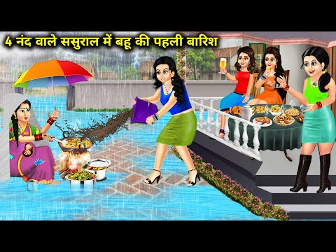 4 नंद वाले ससुराल में बहू की पहली बारिश || 4 Nanad wale Sasural Mein Bahu Ki Pahli Barish || Story..