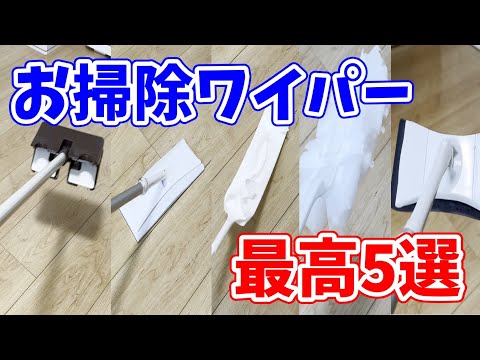 【便利すぎ】最高すぎるお掃除ワイパー5選！