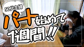 【泣きながらパートの愚痴を夫に相談】50代主婦フルタイム「空気読んで仕事して！」職場ぼっち