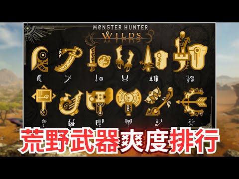 【魔物獵人荒野】全武器動作評價，改良後的爽感Rank，Beta版本