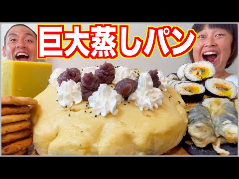 【大食い】あまりにもデカ過ぎる！手作り巨大蒸しパンを爆食！【食べ放題】