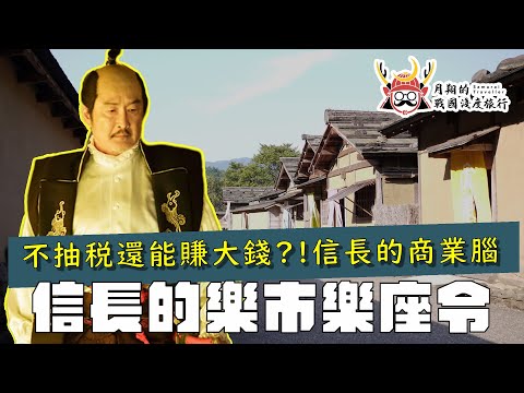 樂市樂座 | 信長首創經濟改革？不抽稅如何賺大錢？暴力執行真的有效？