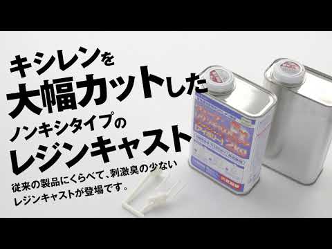 ウェーブ・レジンキャスト.Ex2kg ノンキシレンタイプ | 株式会社ウェーブ