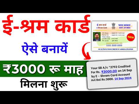 E Shram Card Kaise banayen 2024 | मिलेगा ₹3000 रुपए महिना  | Eshram Card apply online