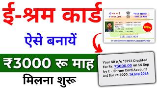 E Shram Card Kaise banayen 2024 | मिलेगा ₹3000 रुपए महिना  | Eshram Card apply online