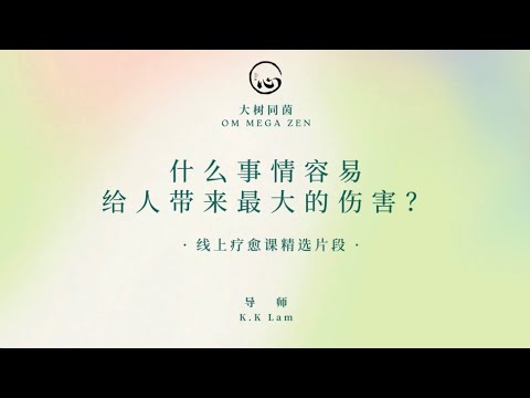 KK靈愈手本｜什麼事情容易給人帶來最大的傷害？#療癒#靈性療癒 #身心靈 #靈性成長  #入世修行 #實修 #創傷 #KKLam  #大樹同茵  #OmMegaZen