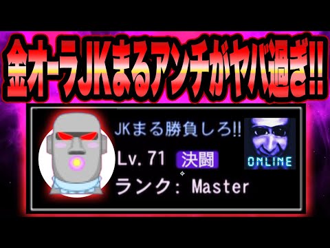 【MasterランクのJKまるアンチ登場!!】JKまるVSアンチ戦《金オーラ＋マスターランク持ち》最強ランカーがヤバ過ぎ!!【青鬼オンライン】アンチ再来！モアイスキンと勝負【JKまる】青鬼ONLINE