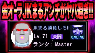 【MasterランクのJKまるアンチ登場!!】JKまるVSアンチ戦《金オーラ＋マスターランク持ち》最強ランカーがヤバ過ぎ!!【青鬼オンライン】アンチ再来！モアイスキンと勝負【JKまる】青鬼ONLINE