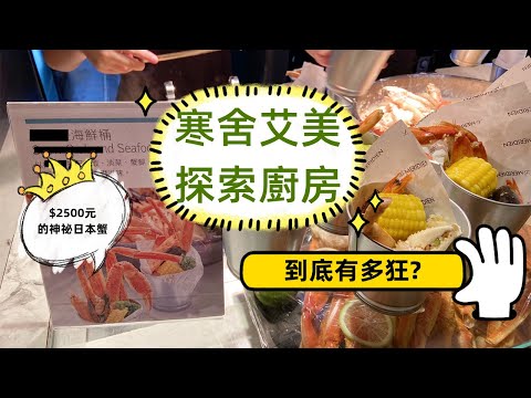 【寒舍艾美】探索廚房自助餐近2000元值得吃嗎?優惠餐券怎麼買?