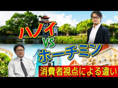 あなたはどっち寄りの人？ホーチミンとハノイの消費者の違いを市場調査会社・インテージベトナムの根岸社長が解説！