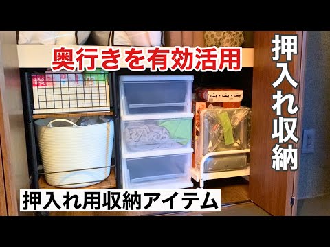 【押入れ収納】奥行きを無駄なく活用♪オススメ収納アイテム/布団収納も♪