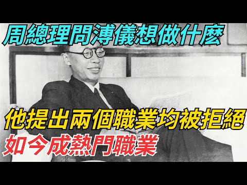 周總理問溥儀想做什麽，他提出兩個職業均被拒絕，如今成熱門職業 【史話今說】#歷史 #近代史 #故事