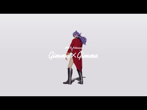 【MMDポケモン/Pokémon】Gimme×Gimme【冬緑式ダンデ/Leon】（Simple Ver.）