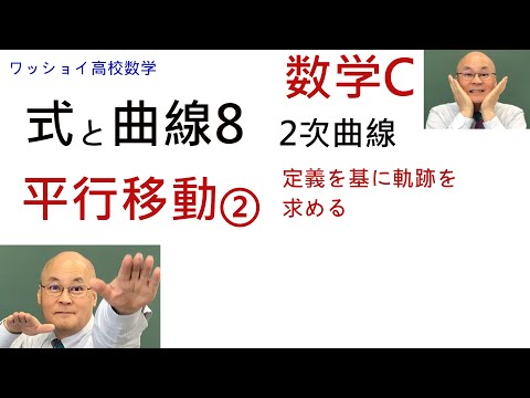 【数学C　式と曲線8　平行移動②】定義を基にして軌跡の方程式を求めることをやります。