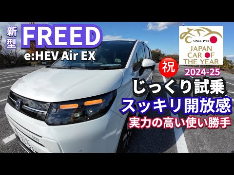 たっぷり試乗 2024-25 カーオブザイヤー新型FREED e:HEV 　＃FREED ＃HONDA #nbox