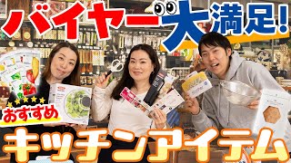 【プロ視点】バイヤーおすすめのキッチングッズ大公開！【買って損なし】