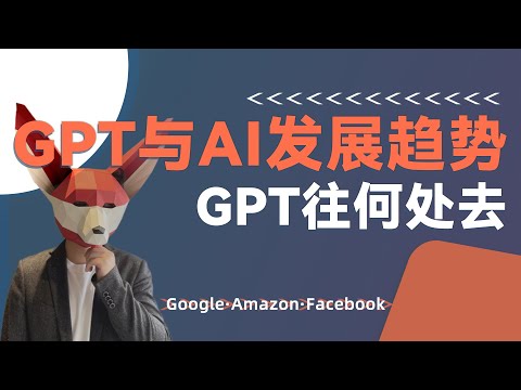 GPT往何处去？浅谈AI与GPT技术发展趋势