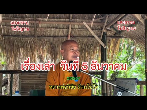 60 เรื่องเล่าวันที่ 5 ธันวาคม  #หลวงพ่อวิชัย #วิสัชนาปัญหาธรรม