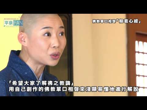 【繁體中文】介紹平泉之10 - 龍玉寺浴佛節法要與單口相聲會 -