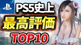 【2024年最新】PS5史上最高評価ソフトランキングTOP10を紹介！！【おすすめソフト】