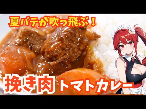 【夏の夜ご飯にピッタリ】何時ものカレーが3倍美味しくなる挽き肉ハンバーグトマトカレー