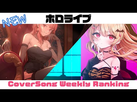 【Hololive Cover song】ホロライブ 歌ってみた  ランキング Hololive cover song weekly ranking【2023/12/21~2023/12/28】