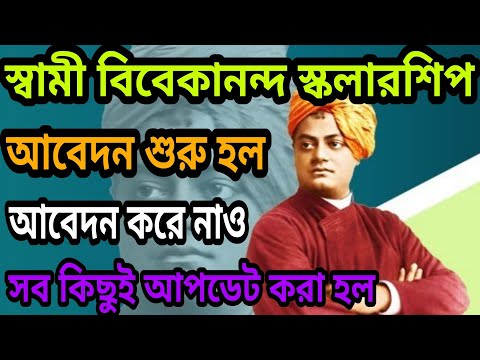 স্বামী বিবেকানন্দ স্কলারশিপের আবেদন শুরু: Swami Vivekananda Scholarship 2023 l  svmcm 2022-23