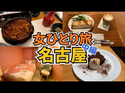 【名古屋ひとり旅Vlog2日目】ゴールデンウィーク真っ只中の名古屋旅行／名古屋城／名古屋モーニング・ひつまぶし／Nagoya Trip