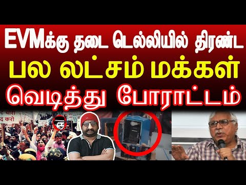 EVMக்கு தடை! டெல்லியில் திரண்ட பல லட்சம் மக்கள்! வெடித்து போராட்டம் | THUPPARIYUM SHAMBU