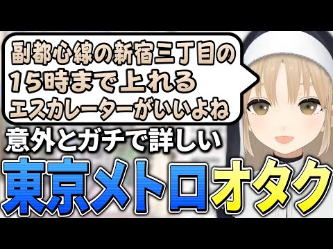 東京メトロに意外とガチで詳しいシスター・クレア【にじさんじ切り抜き/シスター・クレア】