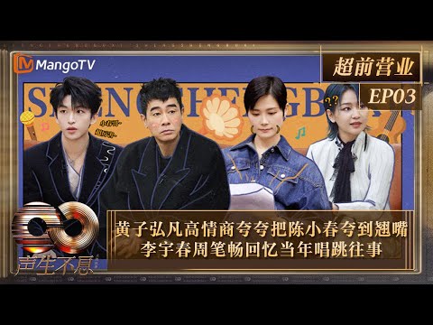 【FULL】超前营业EP02：黄子弘凡高情商夸夸把陈小春夸到翘嘴 李宇春周笔畅回忆当年唱跳往事｜《声生不息·大湾区季》Infinity And Beyond S4｜MangoTV