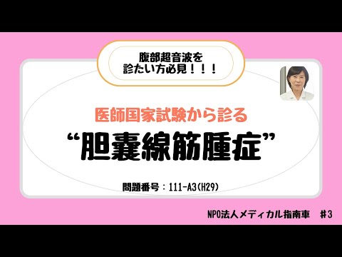 【医学生必見】医師国家試験～ 腹部超音波 胆嚢編 ～