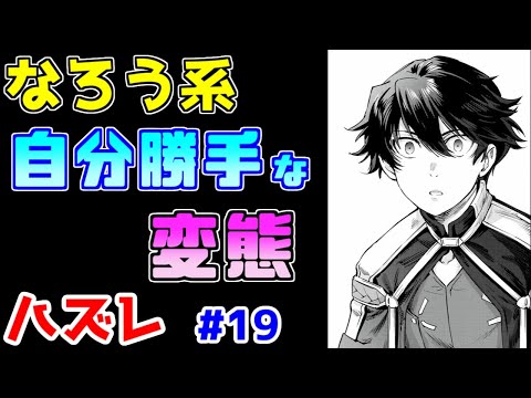 【なろう系漫画紹介】裏切られて落下して覚醒して最強に！　ハズレ能力作品　その１９【ゆっくりアニメ漫画考察】