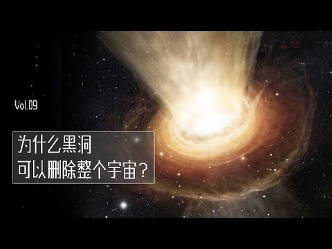 为什么黑洞可以删除整个宇宙