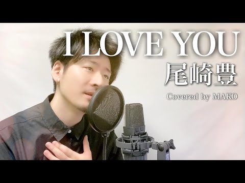 【歌詞付き】尾崎豊「I LOVE YOU」Covered by MAKO