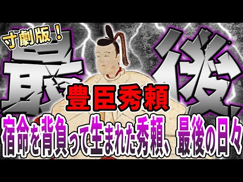 【歴史解説】寸劇版！豊臣秀頼の最後の日々！そして戦は繰り返された！【MONONOFU物語】