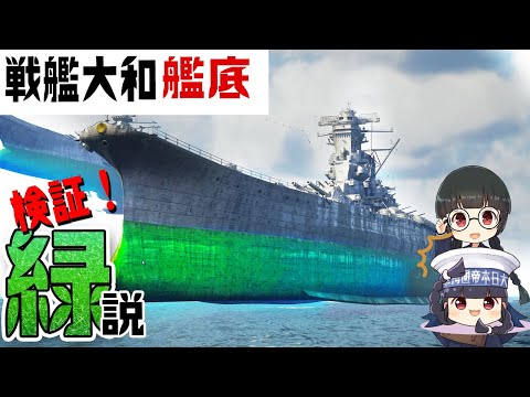 戦艦大和の船底は緑だった！？【珍説3DCG検証】