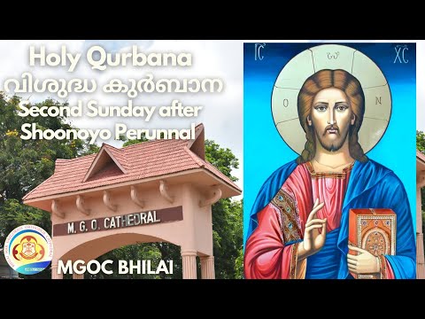 MGOC Bhilai | Morning Prayer & Holy Qurbana | 28th August 2022 | Second Sunday after Shoonoyo |