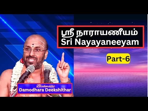 ஸ்ரீமன் நாராயணீயம் -6,  Sriman Narayaneeyam, Sri Damodara Deekshithar