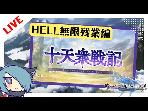 HELL消化しながら雑談したりマシュマロ返信したり【グラブル】