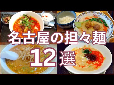 名古屋のおすすめ担々麺 １２選　食べログ百名店の選出店から町中華店の濃厚担々麺、和風担々麺、辛さ控えめあっさり担々麺まで