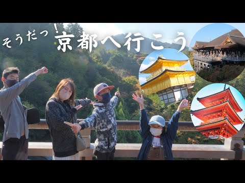 【京都vlog】我が家の【修学旅行】