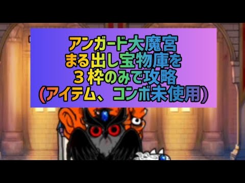 アンガード大魔宮 まる出し宝物庫を３枠のみで攻略(アイテム、コンボ未使用)【にゃんこ大戦争】