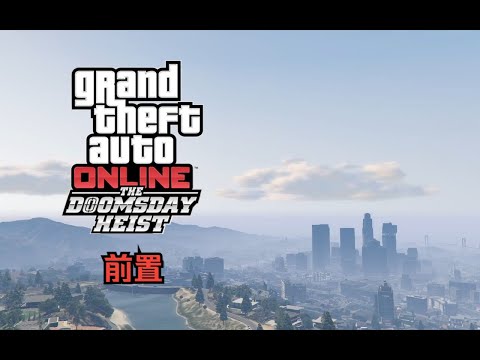 【GTA在线模式】犯罪之神4挑战：末日三（前置）