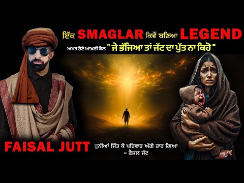 ਇੱਕ SMAGLAR ਕਿਵੇਂ ਬਣਿਆ LEGEND || Faizal Jatt Encounter