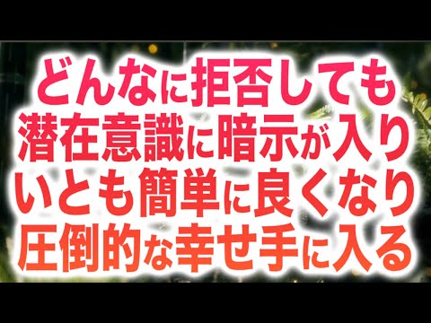 「どんなに拒否しても潜在意識に暗示が入り、いとも簡単に良くなります。圧倒的な幸せが手に入るでしょう」というメッセージと共に降ろされたヒーリング周波数です(a0349)