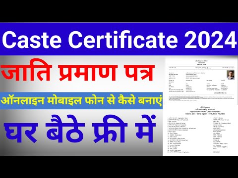 Jati Praman Patra Kaise Banaye 2024 | जाति प्रमाण पत्र कैसे बनवाएं | caste certificate apply online