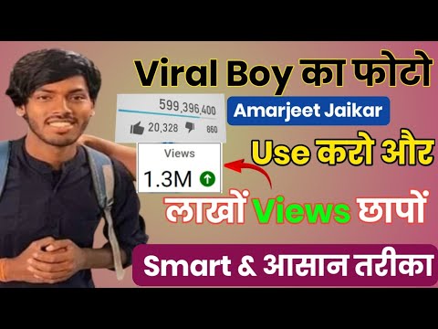 Views छापने का आसान और Smart तरीका । इस वायरल boy का फोटो यूज करो लाखों Views छापों।