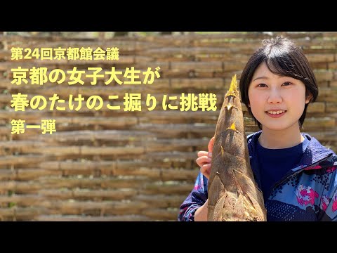 【京都の女子大生】春のたけのこを掘ってみた｜第24回京都館会議