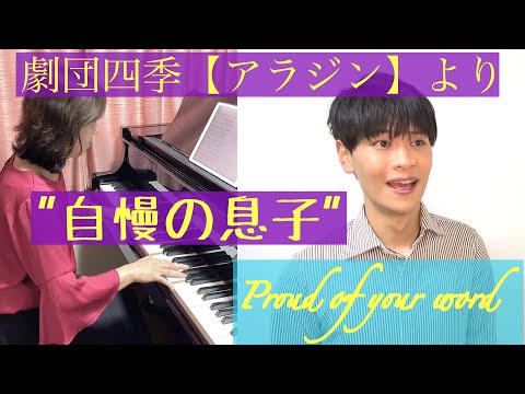 劇団四季 ミュージカル【アラジン】より「自慢の息子」//Proud of your boy (Japanese ver.)